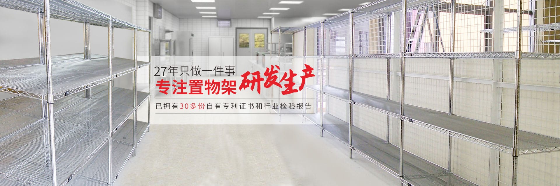 27年線網貨架金屬置物架工廠banner-中山市常勝金屬制品有限公司